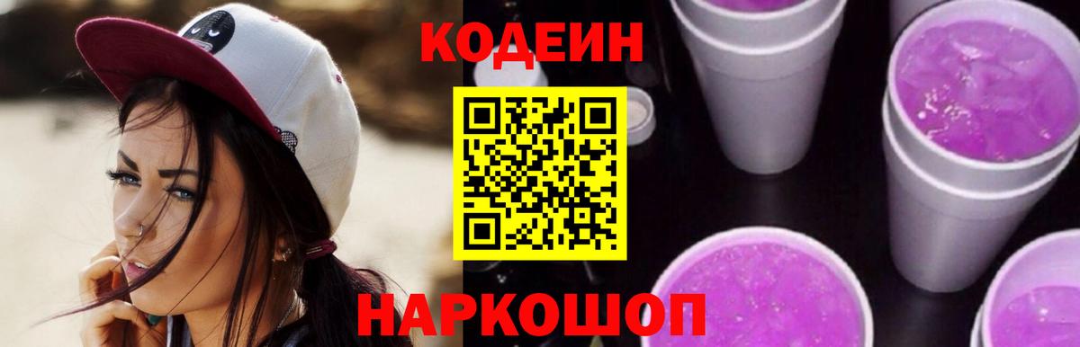 Кодеиновый сироп Lean Purple Drank  Вход с VPN  Гулькевичи 